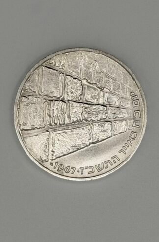 1967 Israel Victory/Wailing Wall Silver 10 Lirot Coin